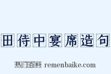 田侍中宴席造句是什么意思的图片
